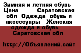 Зимняя и летняя обувь › Цена ­ 500 - Саратовская обл. Одежда, обувь и аксессуары » Женская одежда и обувь   . Саратовская обл.